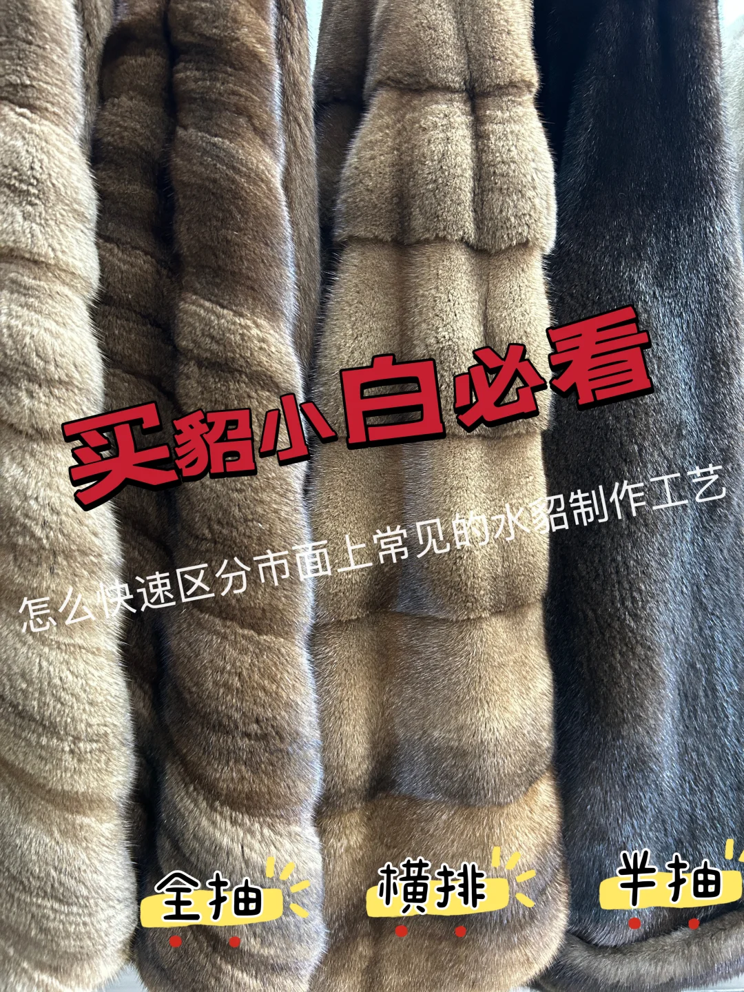 怎么区分市面上常见的几种水貂制作工艺