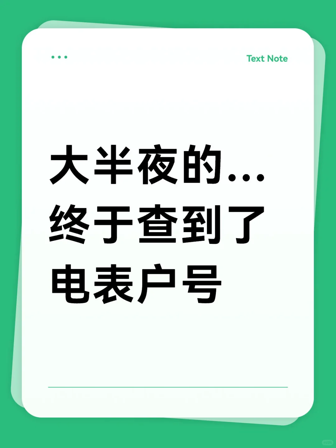 北京+新房,怎么查电表户号?