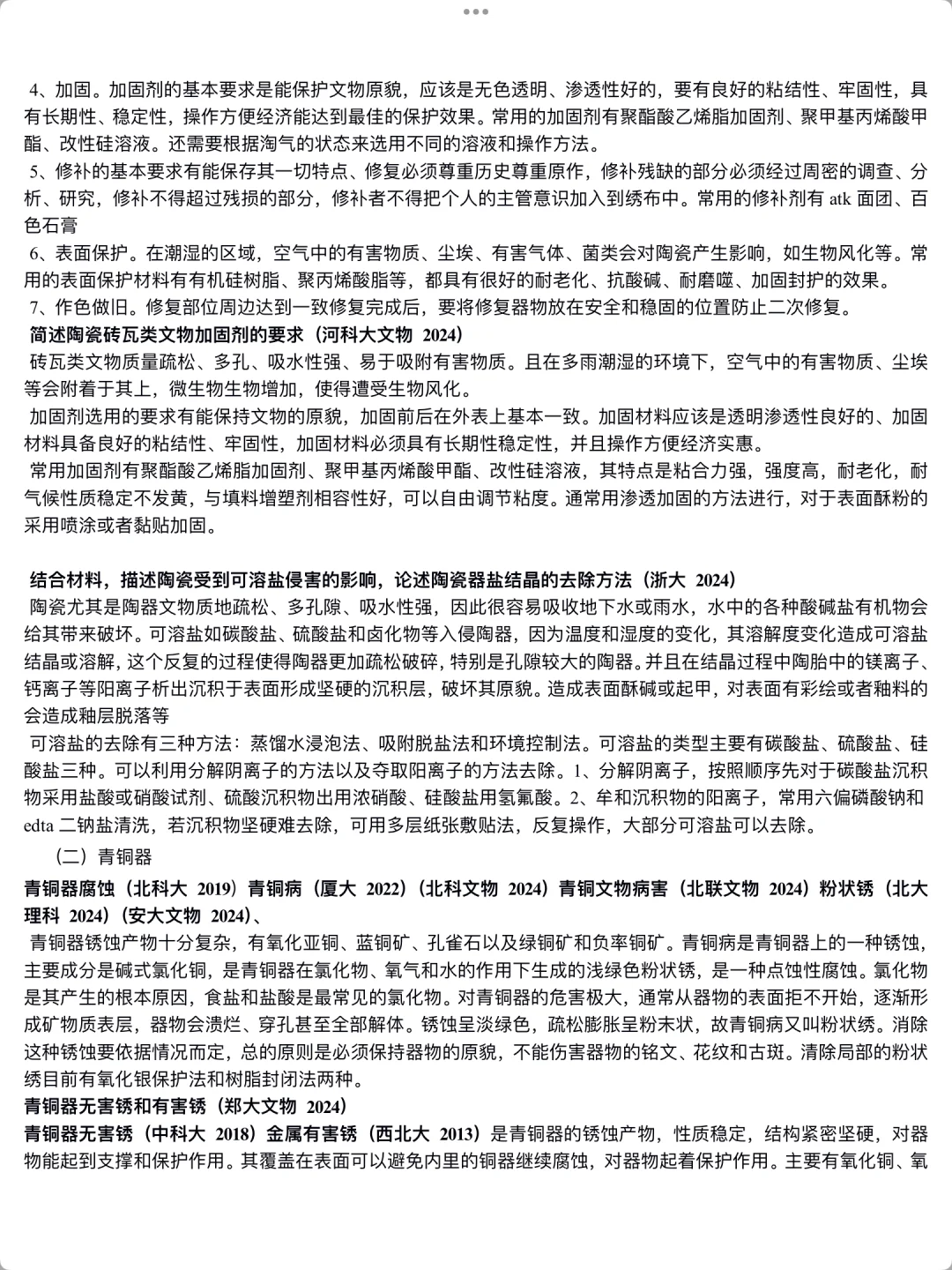 文物保护题目｜陶瓷、青铜、铁、石、纸、漆木保护