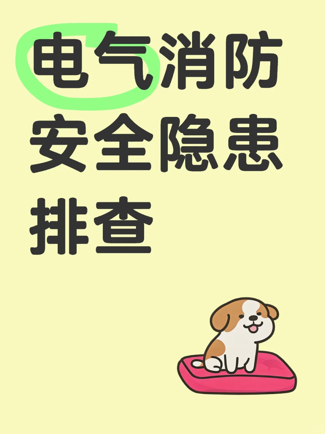 电气消防安全隐患排查