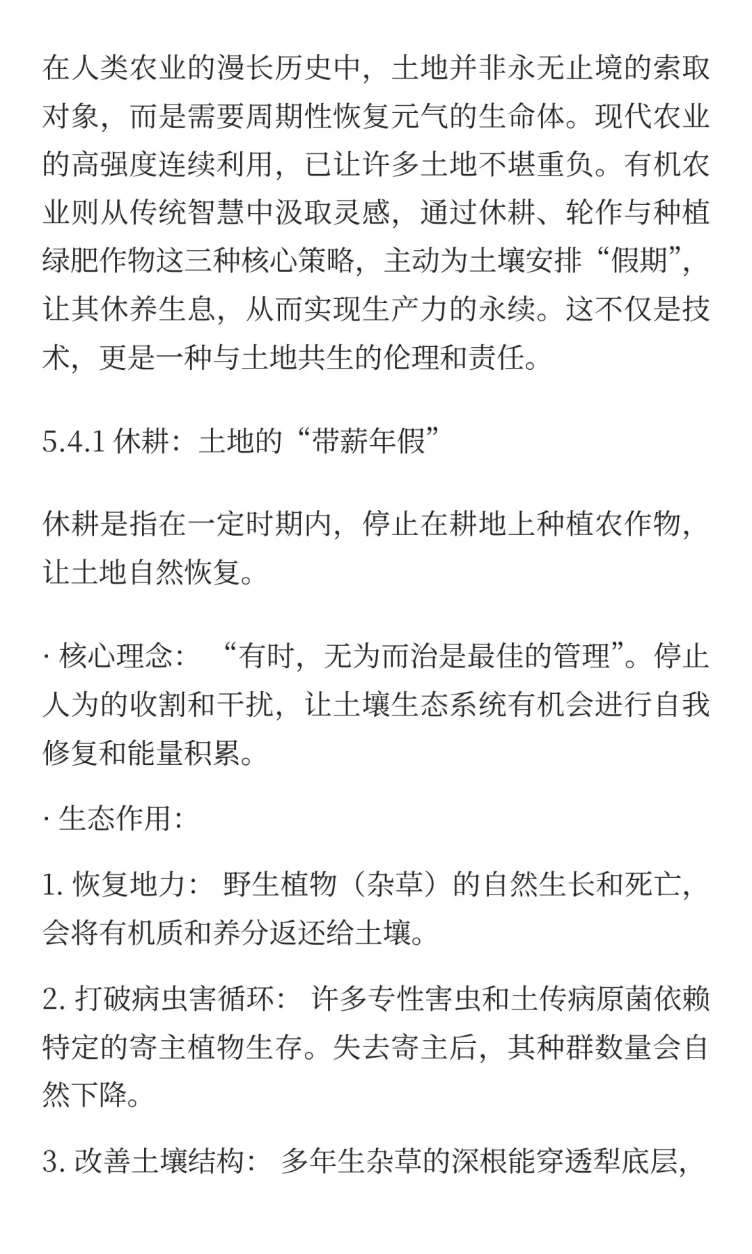 5.4 休耕、轮作与绿肥作物：让土壤休养生息