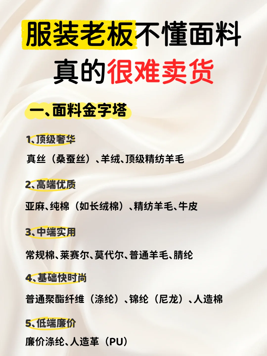 服装老板不懂面料,真的很难卖货