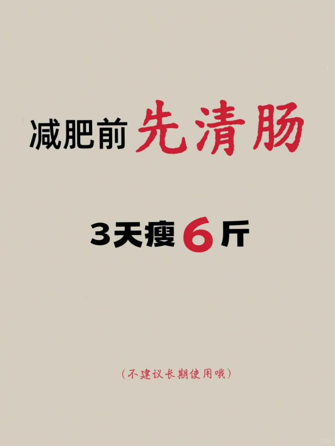 减肥前先清肠，3天清肠食谱❤️‍?