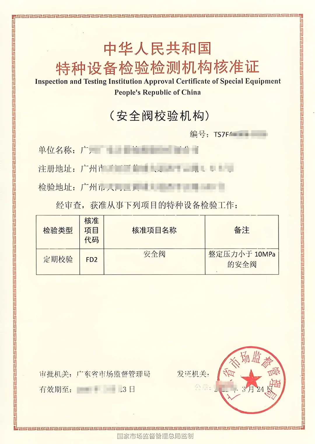 TSG特种设备检测机构资质-安全阀校验