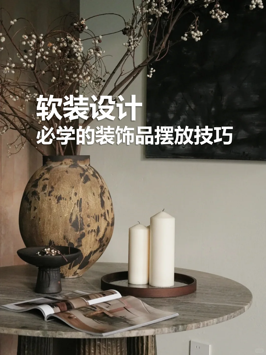软装设计|必学的装饰品摆放技巧