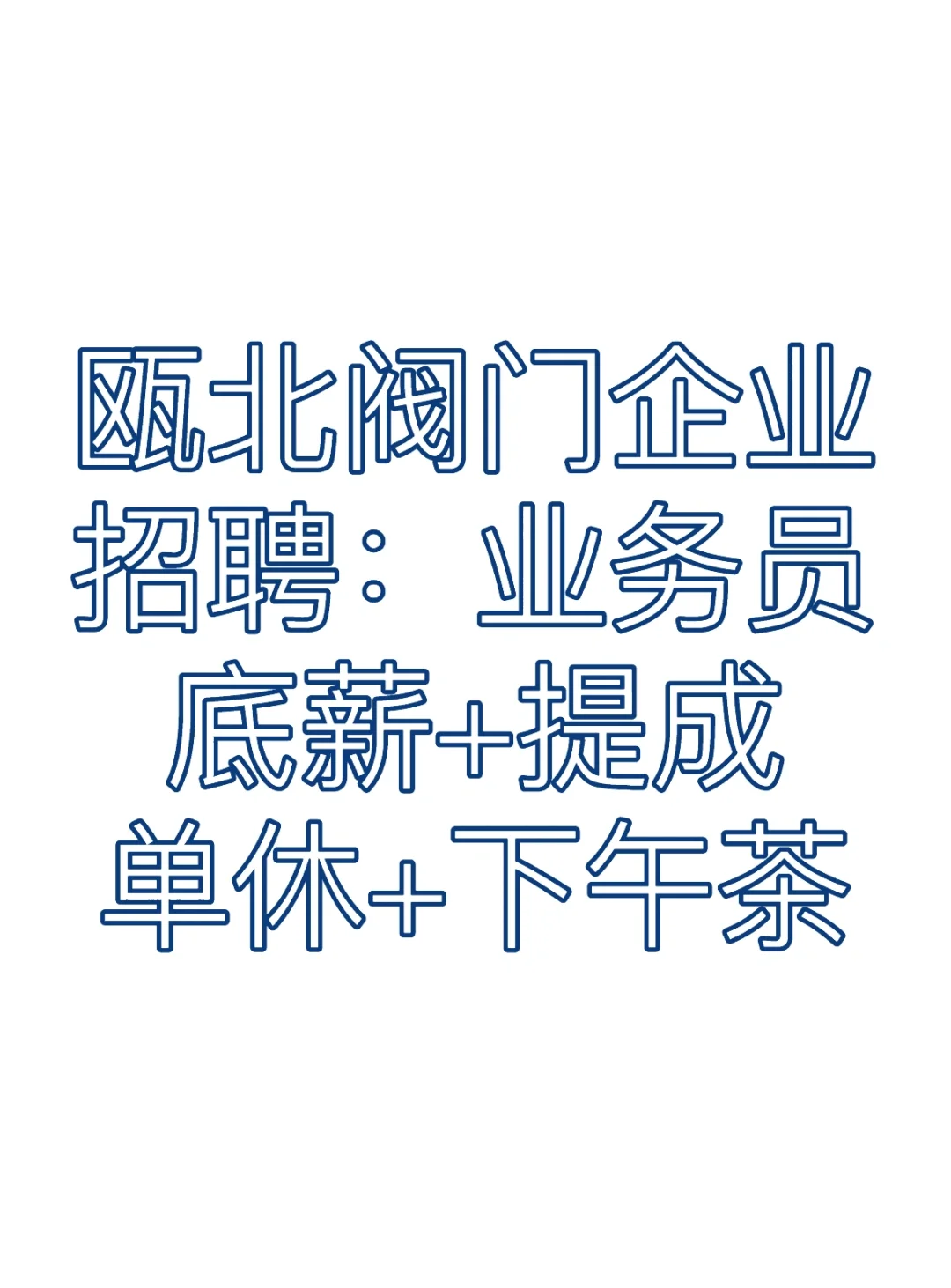 招聘阀门业务员