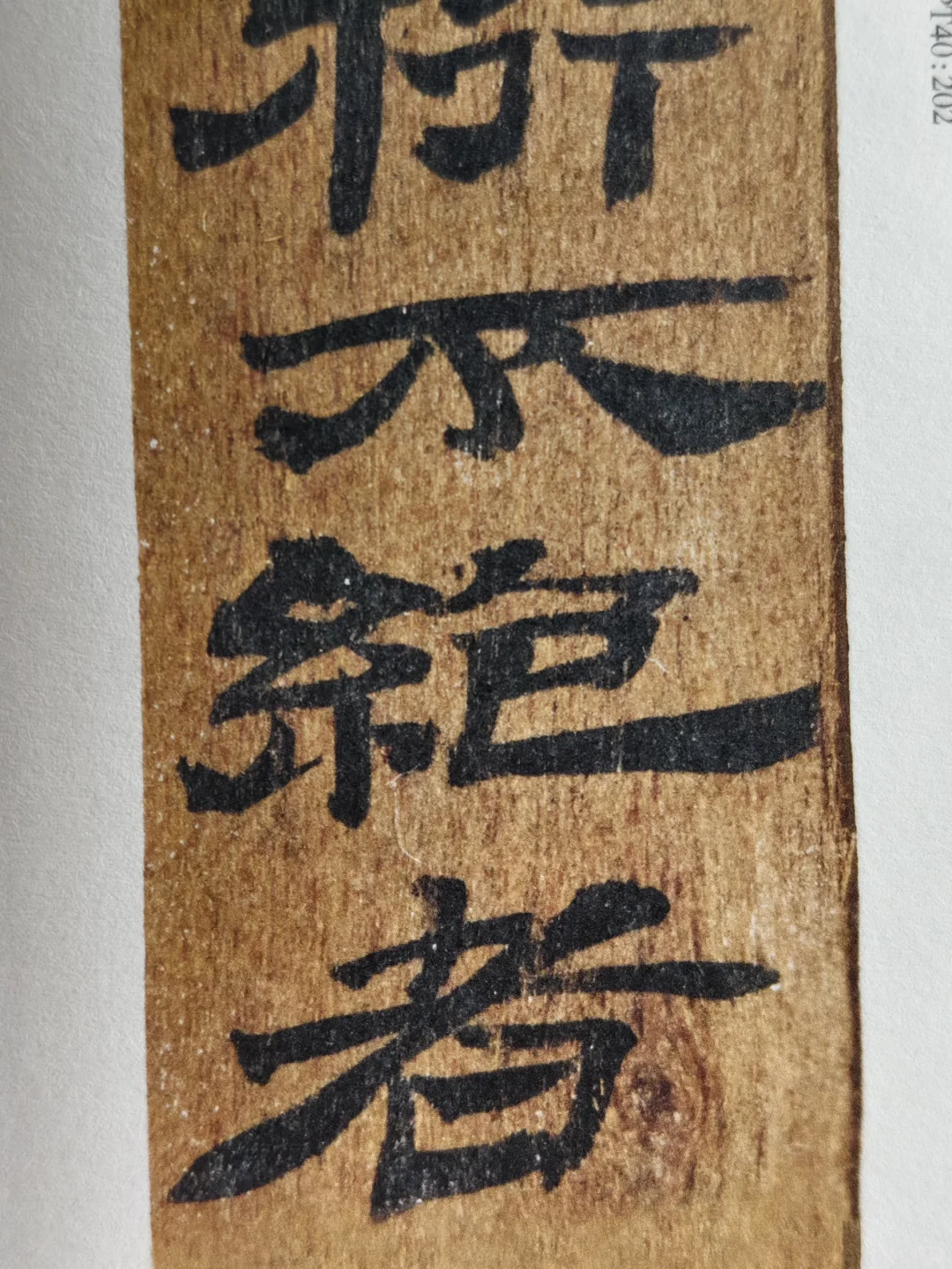 布面经折装精印！放大后丝毫毕现的汉简印本