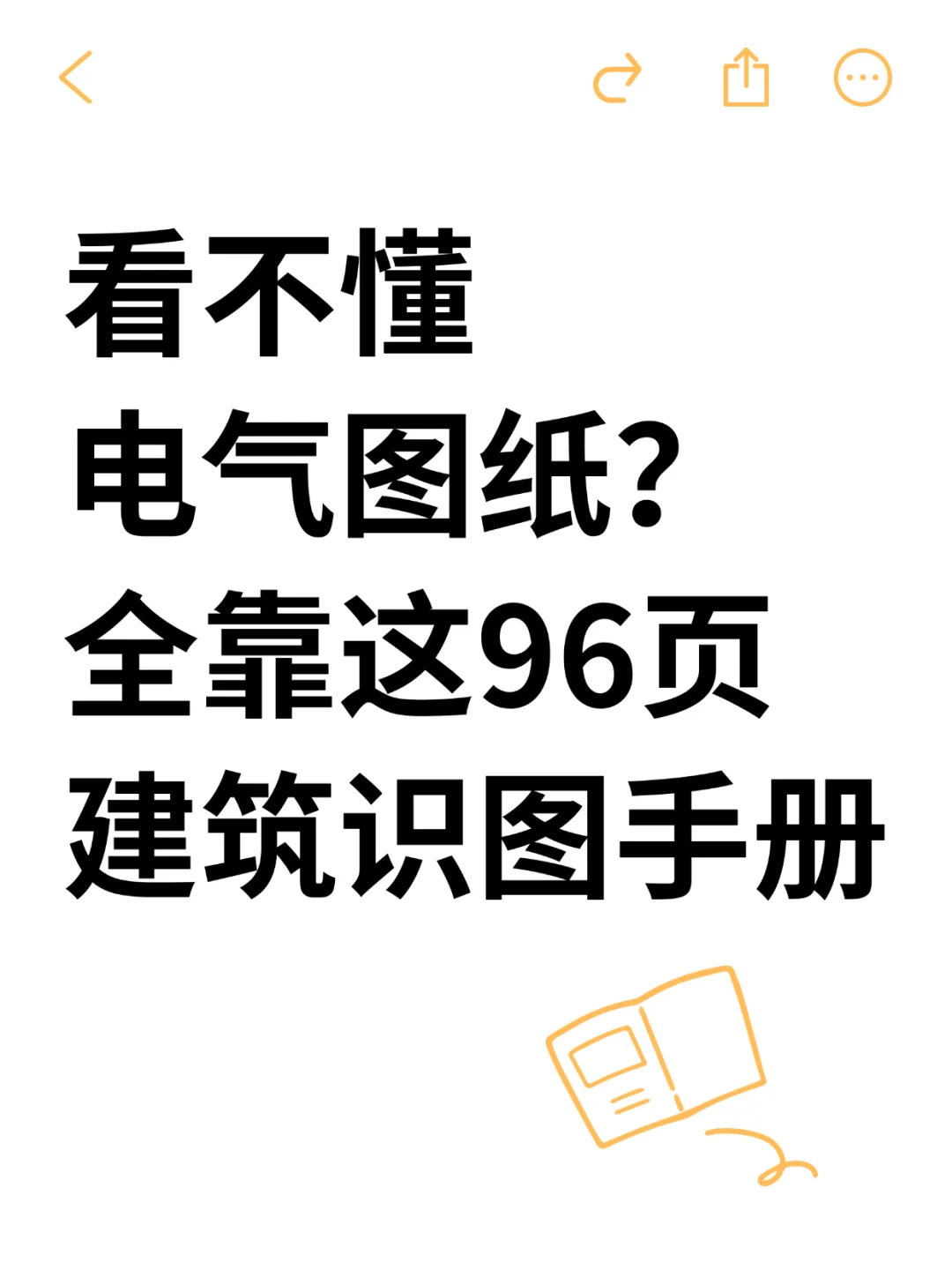 不会看电气图纸？多亏了96页建筑识图手册