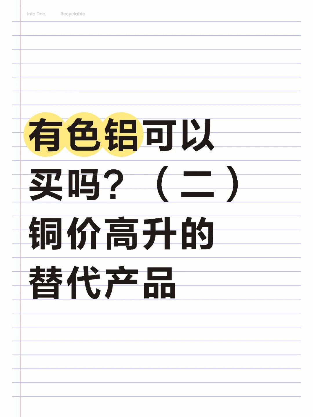 铜价走高会带来铝的替代吗？