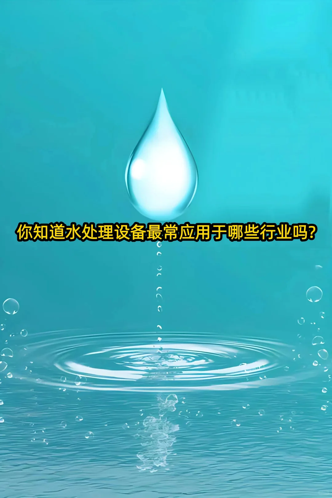 你知道水处理设备最常应用于哪些行业吗?
