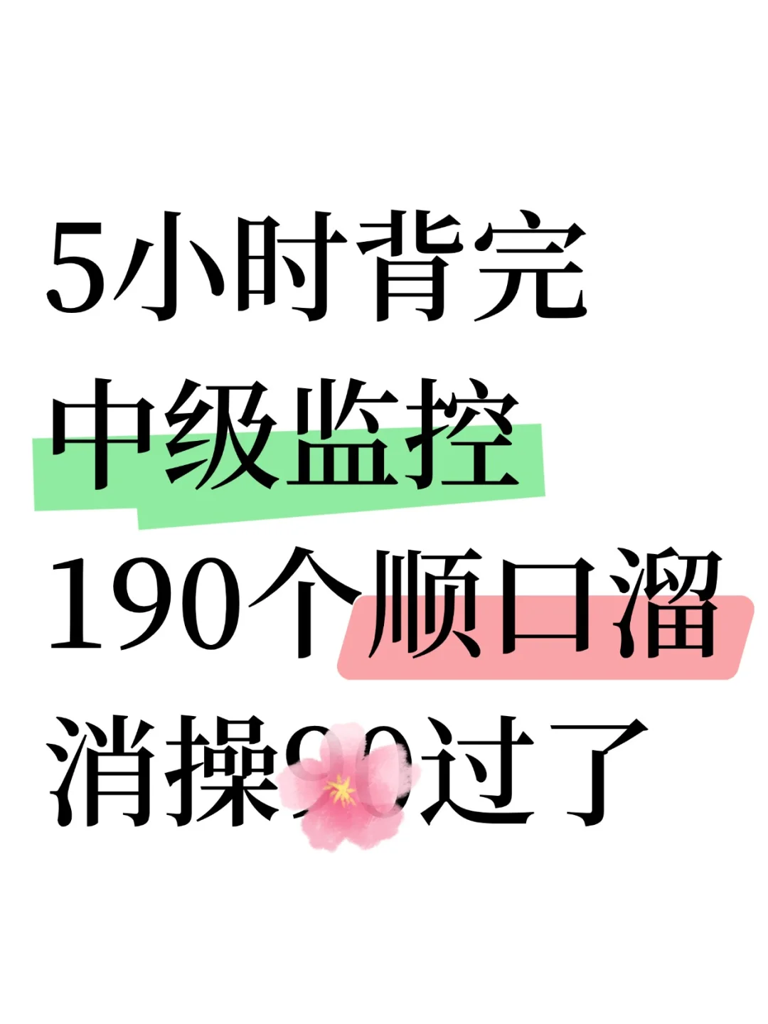 消防设施操作员190个顺口溜（急救上岸版）