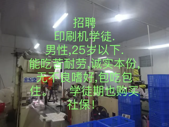 招聘：印刷学徒，男，25岁以下