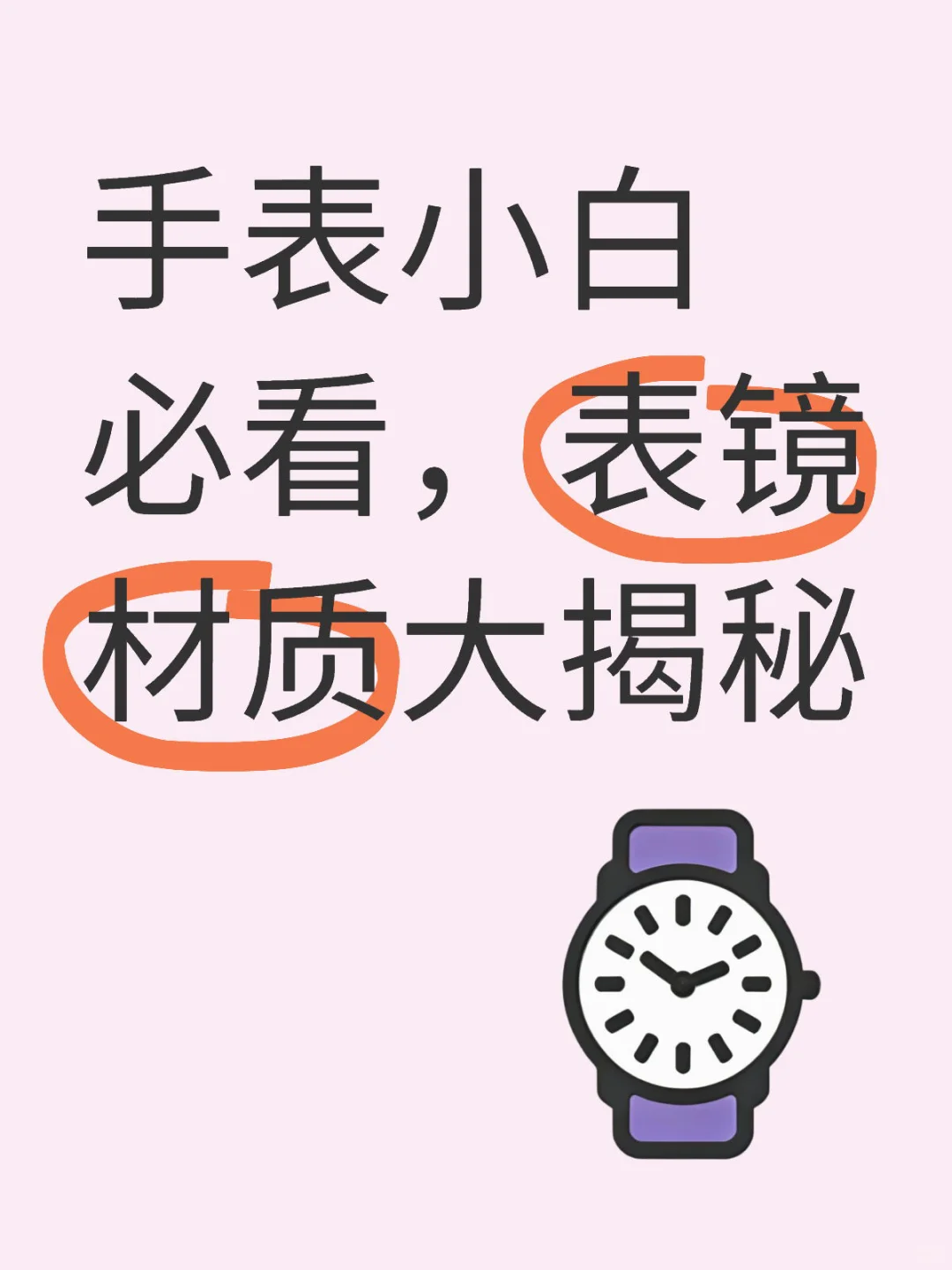 手表小白必看,表镜材质大揭秘