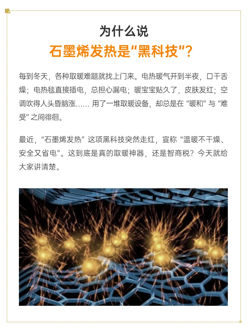 为什么说石墨烯发热是“黑科技”？