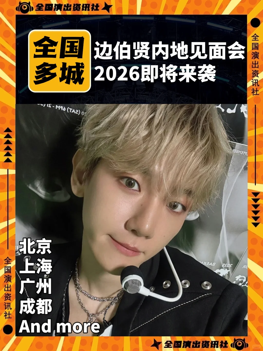 边伯贤内地见面会要来啦!你期待哪座城?