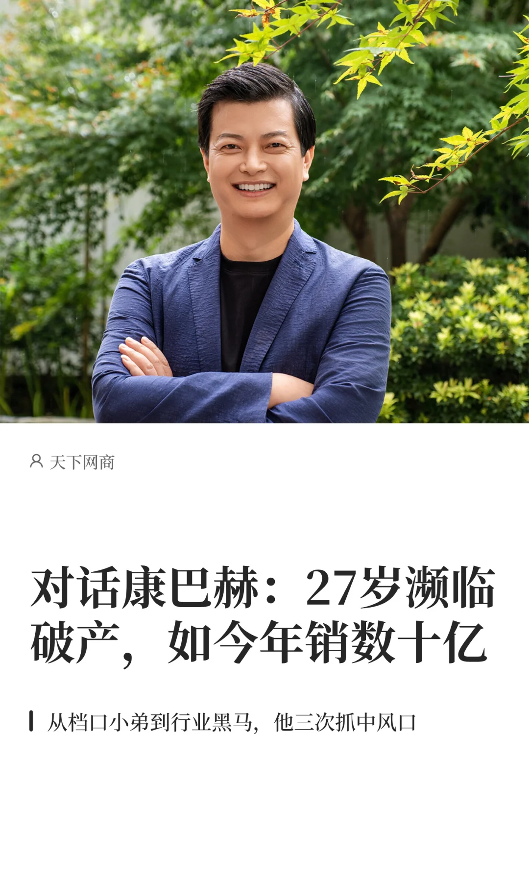 对话康巴赫:27岁濒临破产,如今年销数十亿