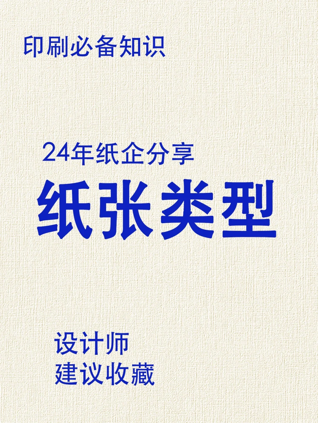 干货!24年纸张企业分享纸张知识设计师必备