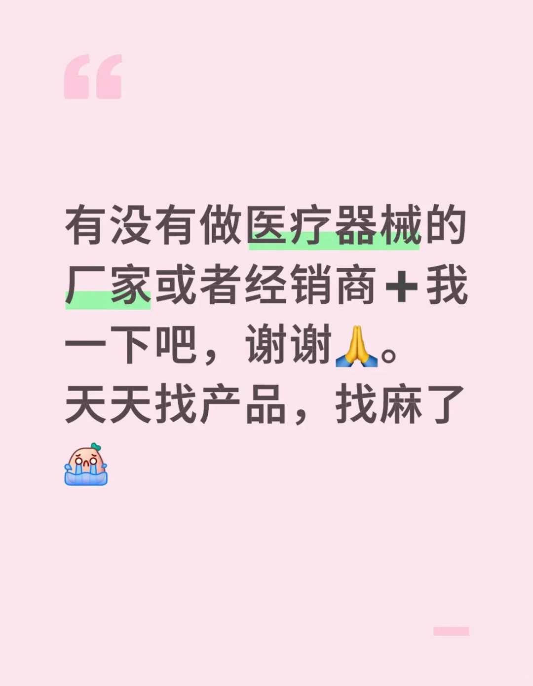 医疗器械的厂家或者经销商➕我一下