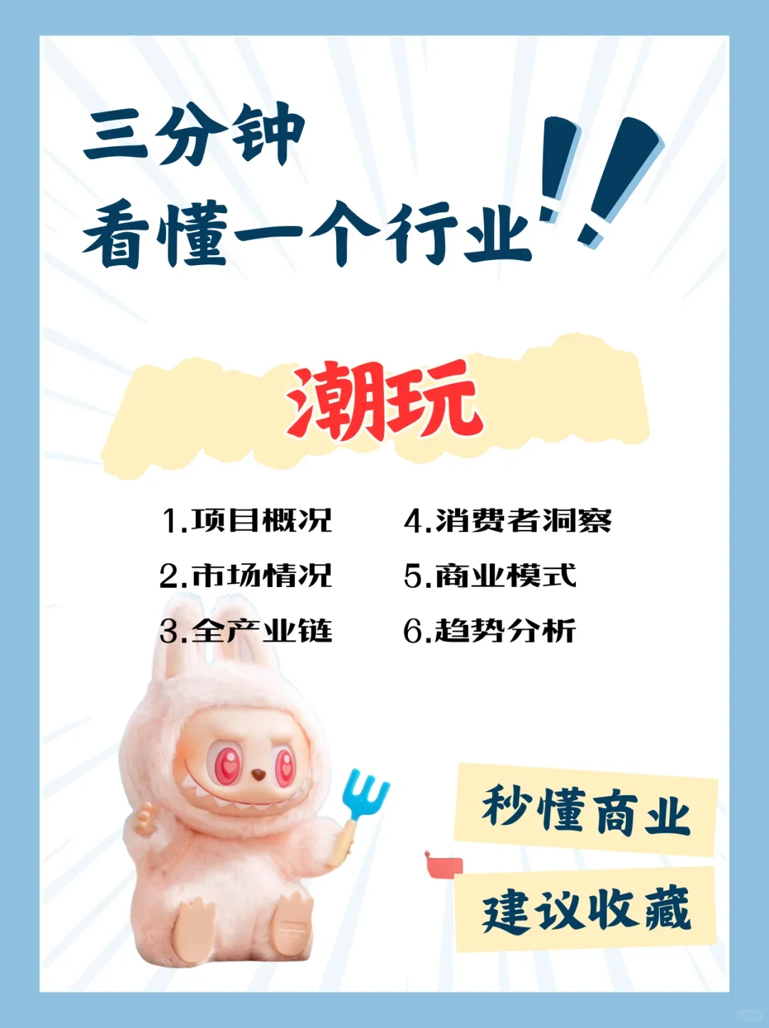 三分钟看懂潮玩