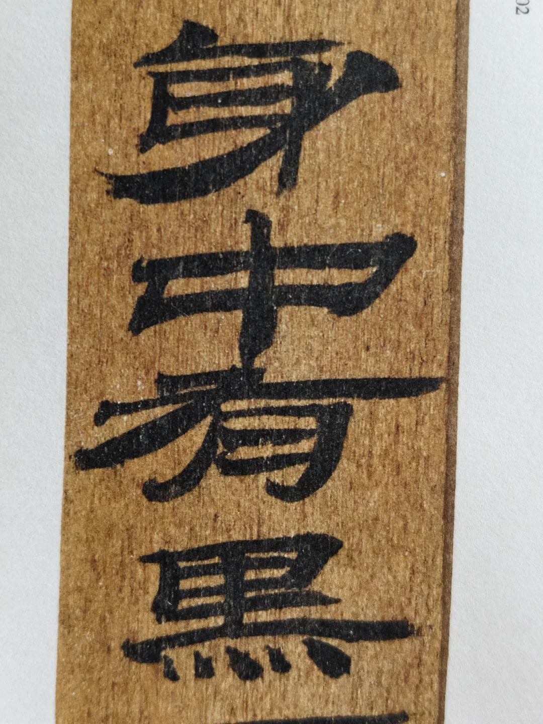 布面经折装精印！放大后丝毫毕现的汉简印本