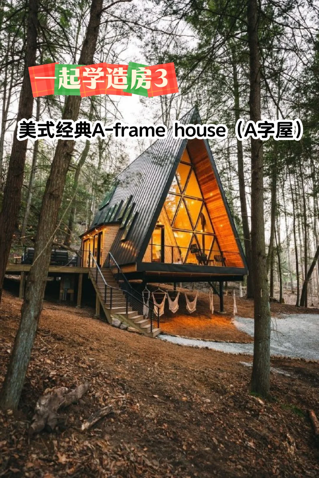 手把手教你建一座美式经典A字屋