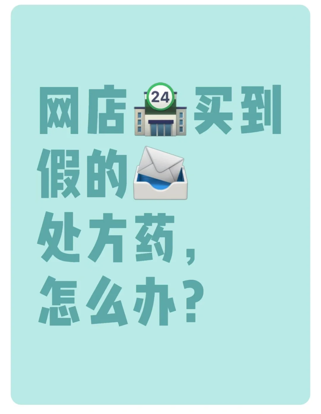 网店买到假的处方药,怎么办?