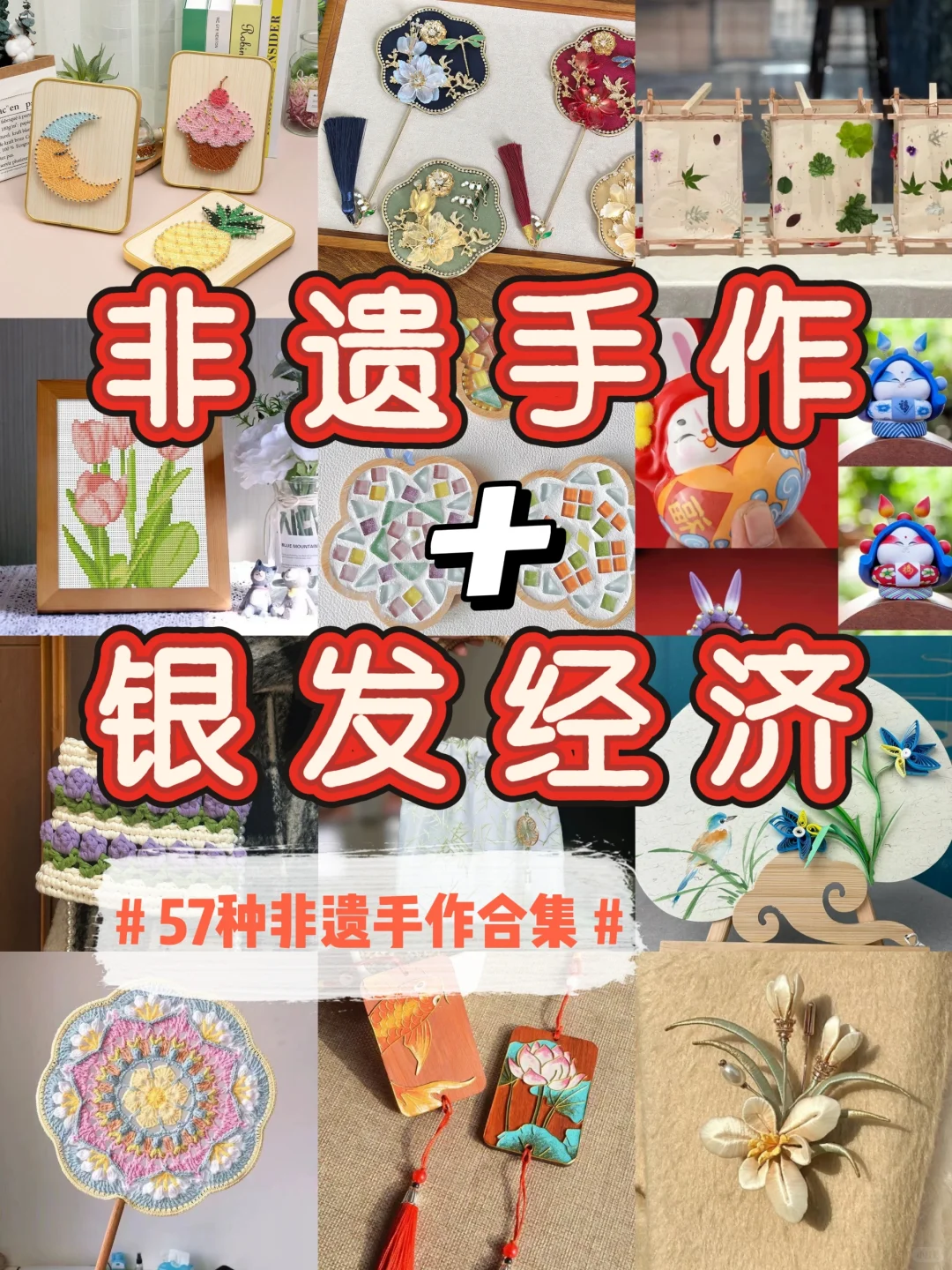 非遗手作+社区文化|57种非遗手作合集?