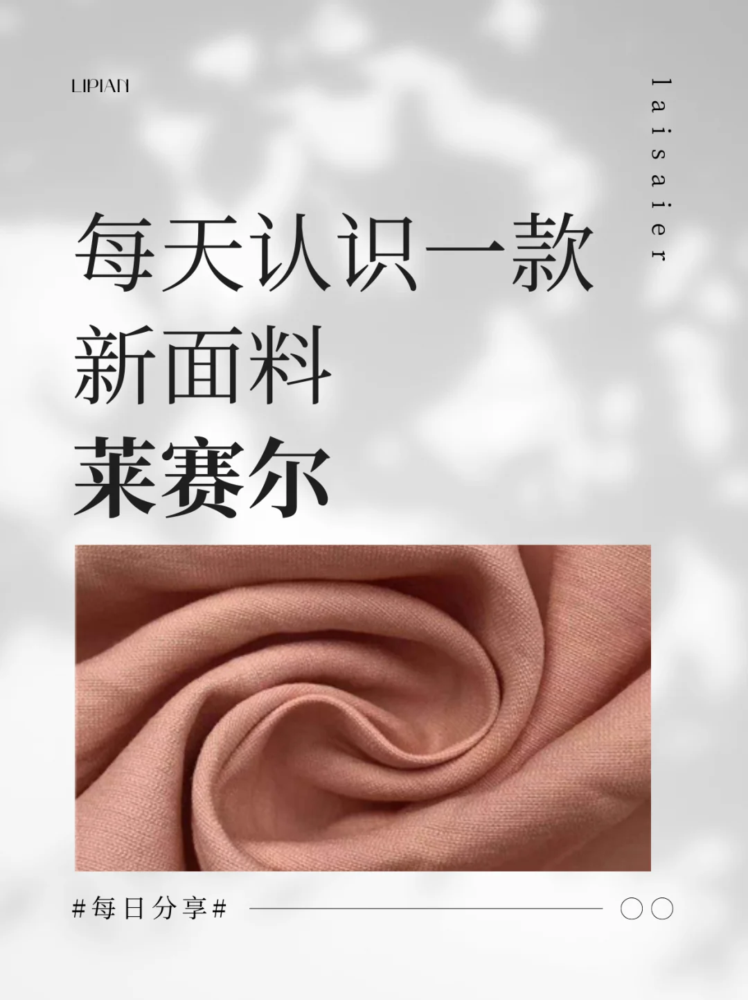 每天认识一款面料--莱赛尔
