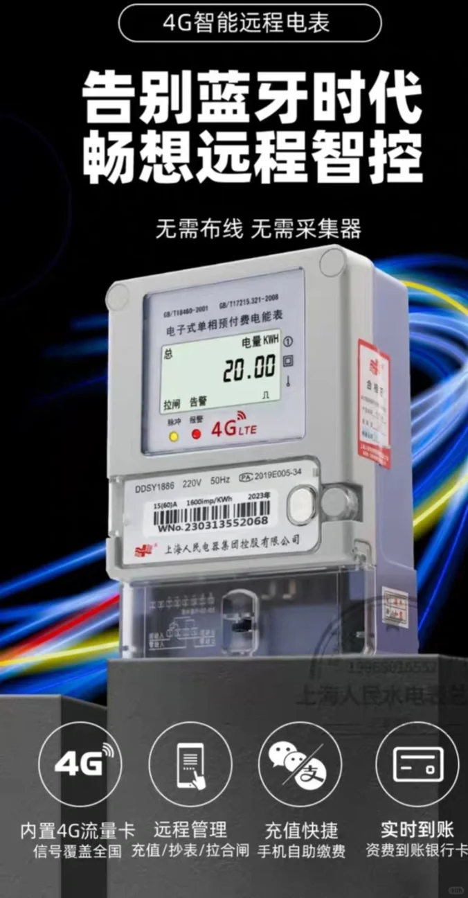 4G电表