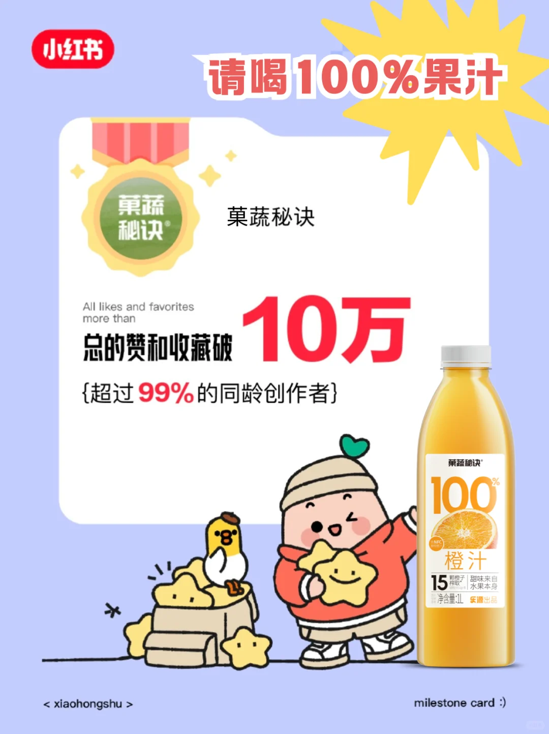 ?大家都来恭喜我?请喝100%果汁