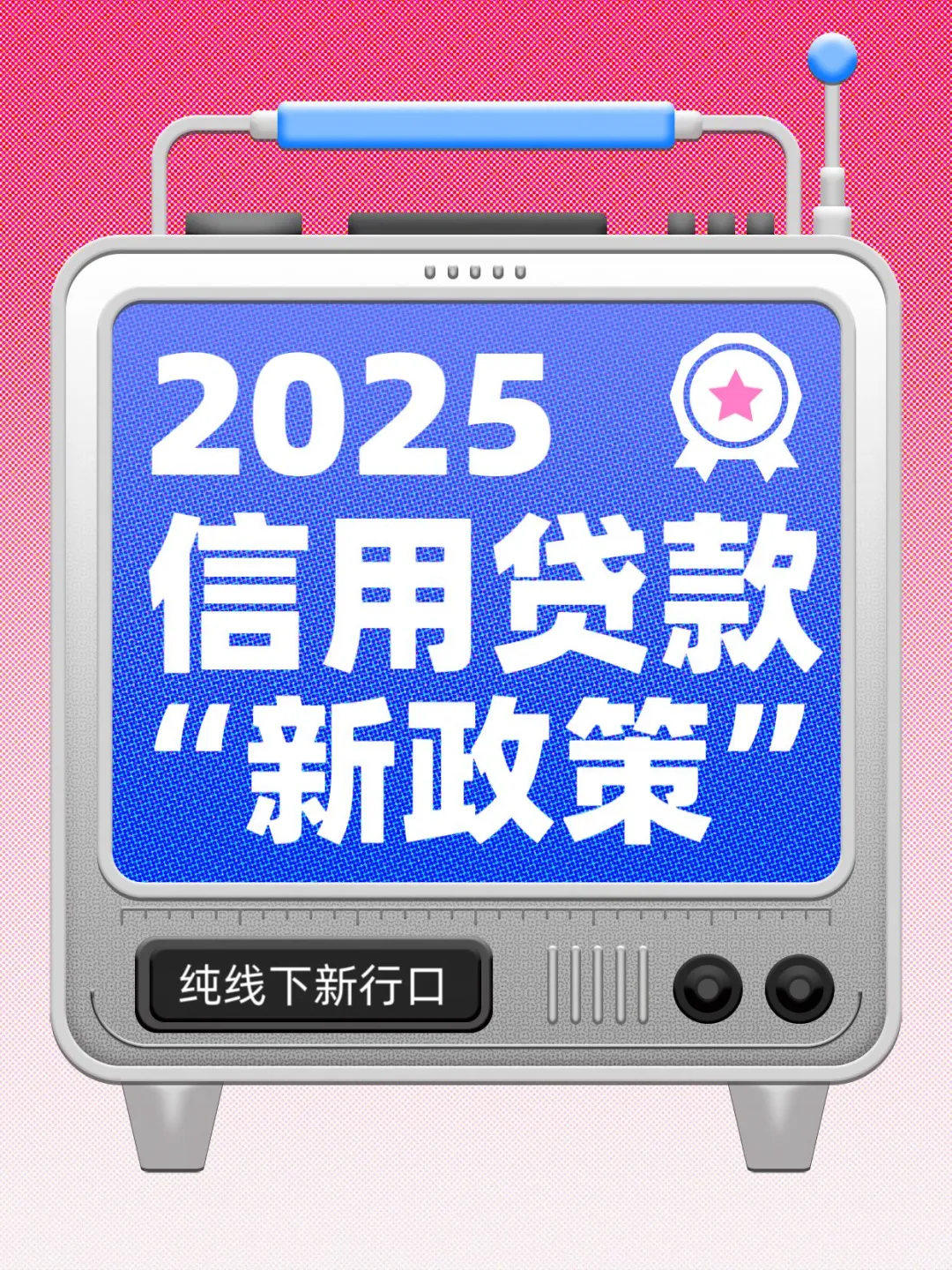 2025 下半年银行最新信用贷政策
