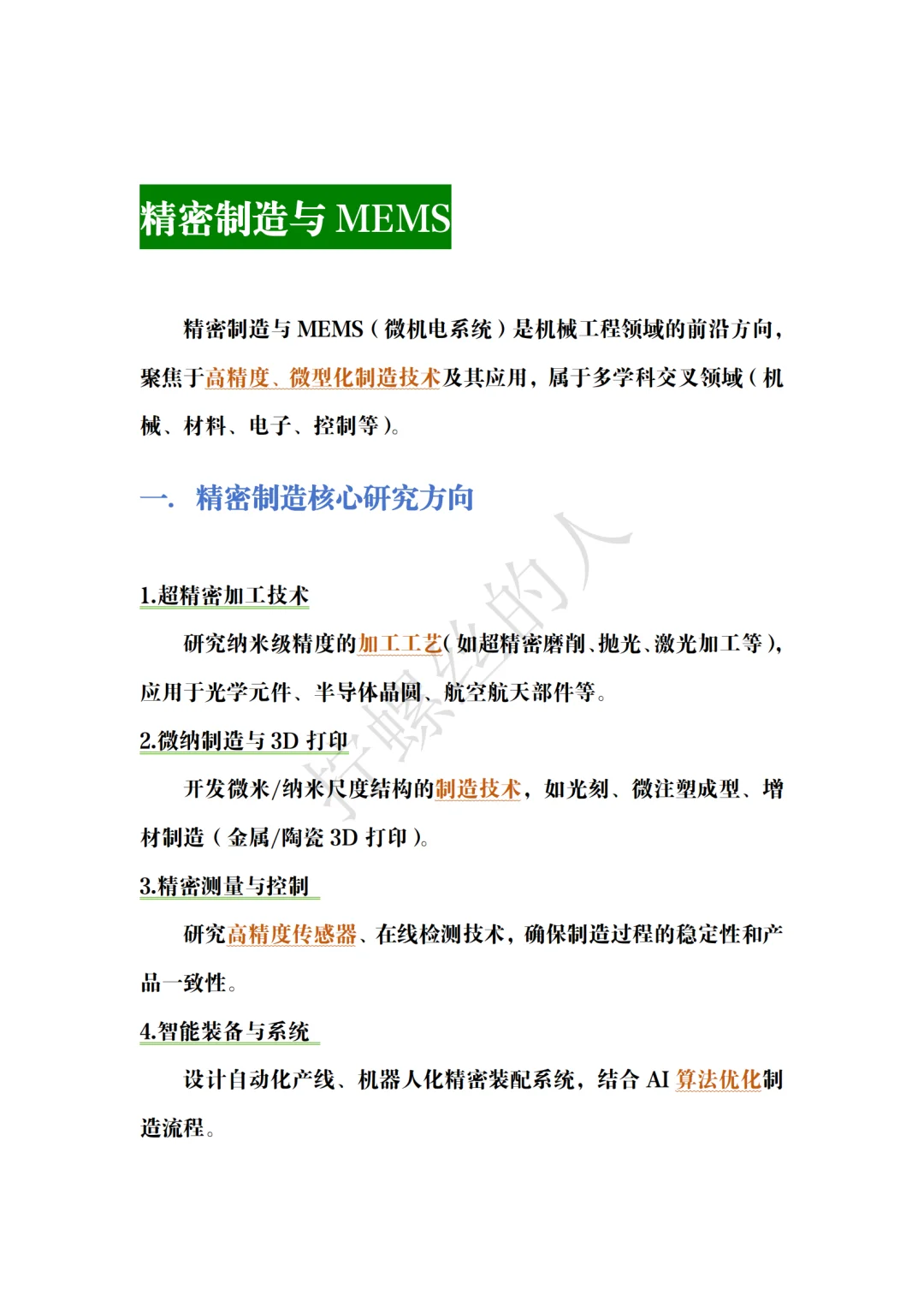 机械保研|MEMS:前程光明,路途坎坷