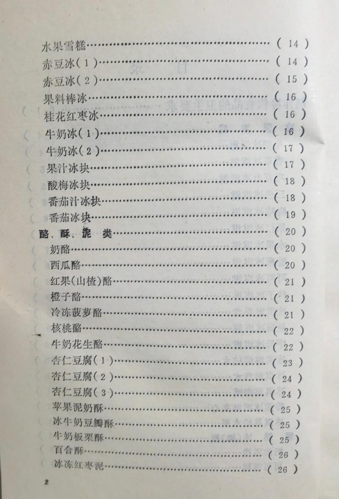 1985年《家庭自制冷饮》冰激凌，果汁自制