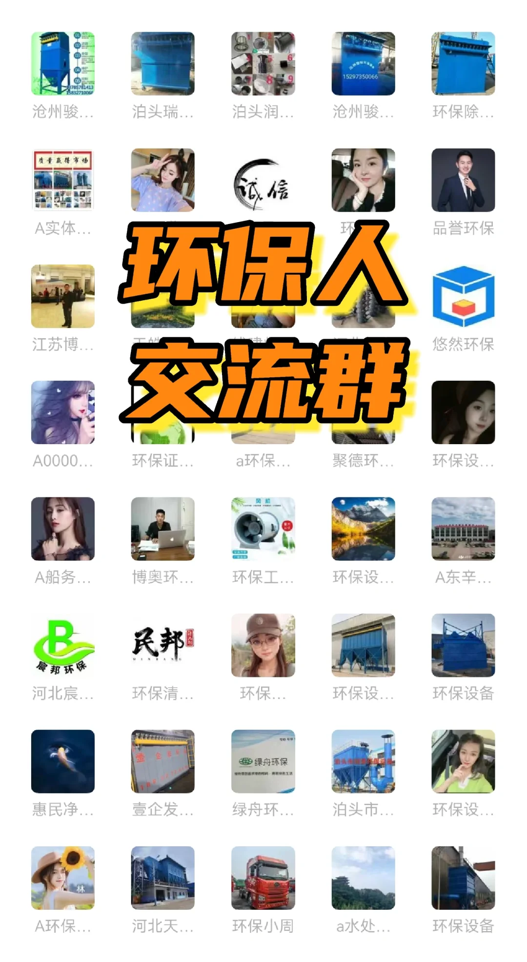 环保日常爆单的一天，环保群，环保微信群