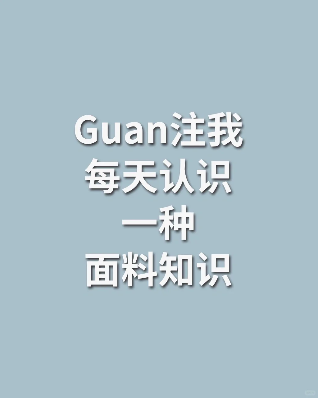 服装面料知识|30秒告诉你什么是再生纤维