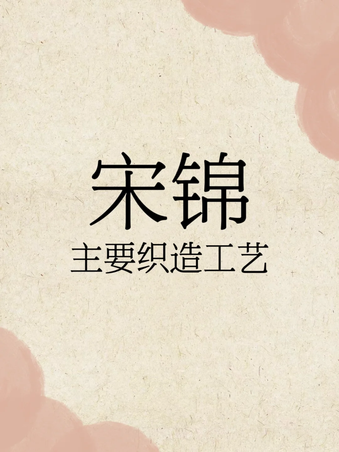 你知道宋锦的主要织造工艺吗？