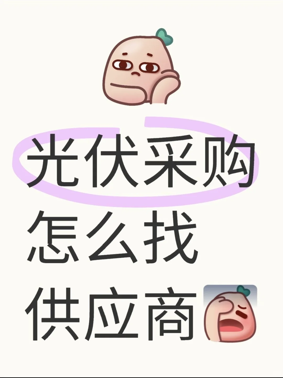 光伏储能采购！！