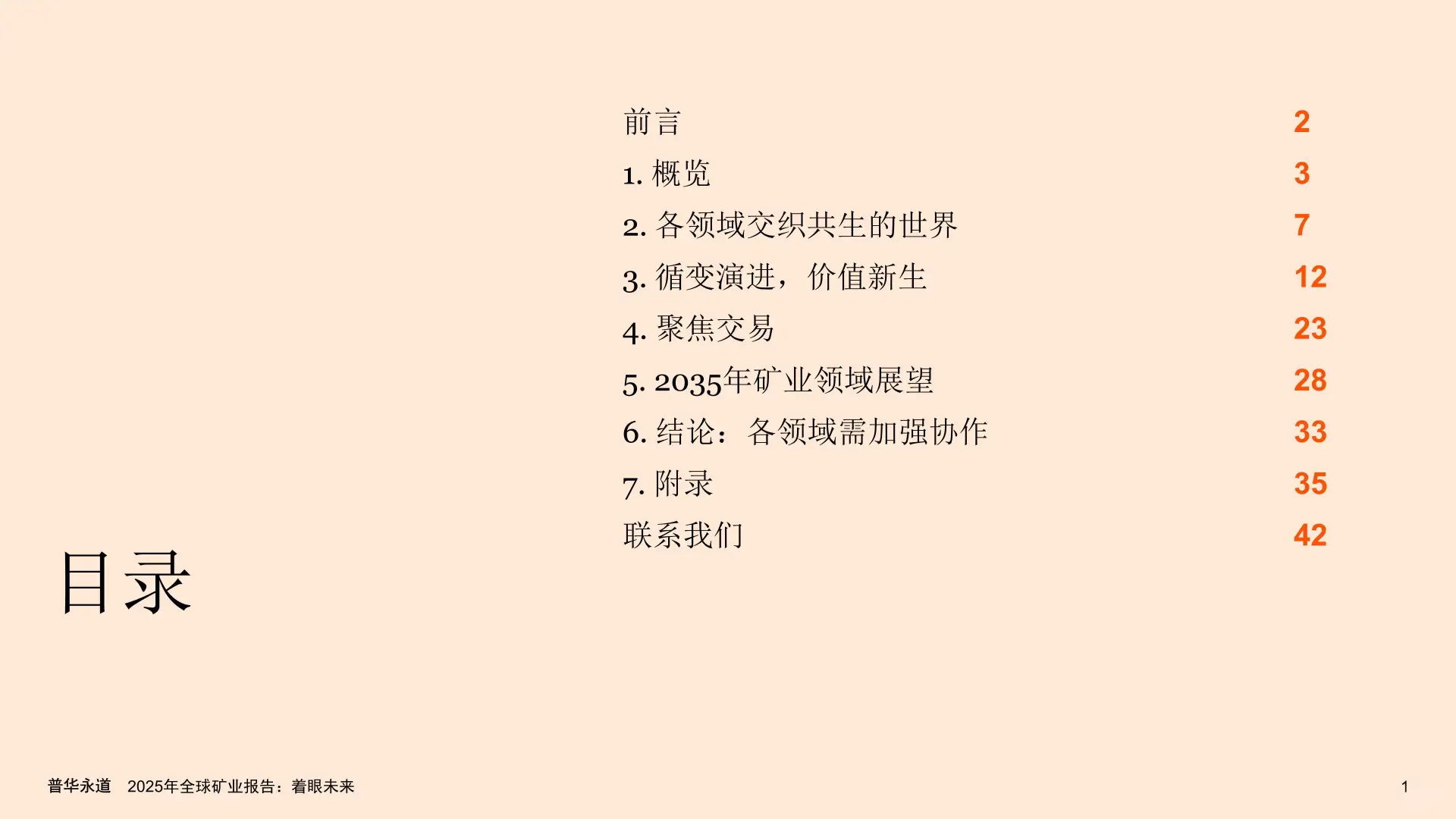 2025年全球矿业报告：着眼未来