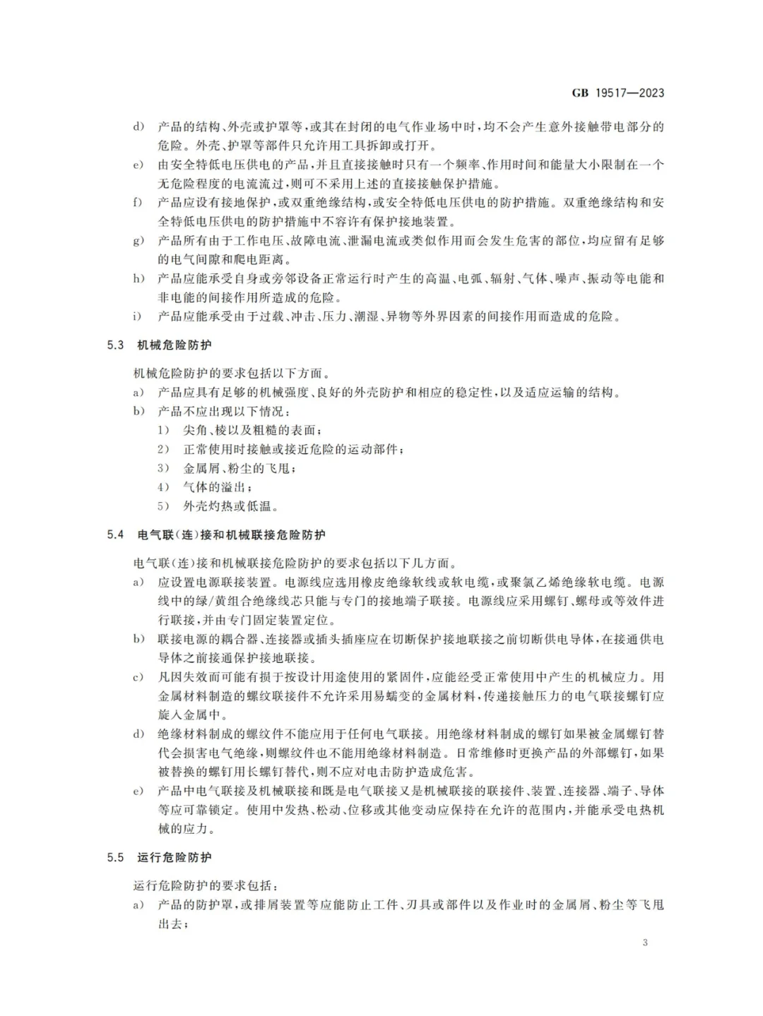 国家电气设备安全技术规范