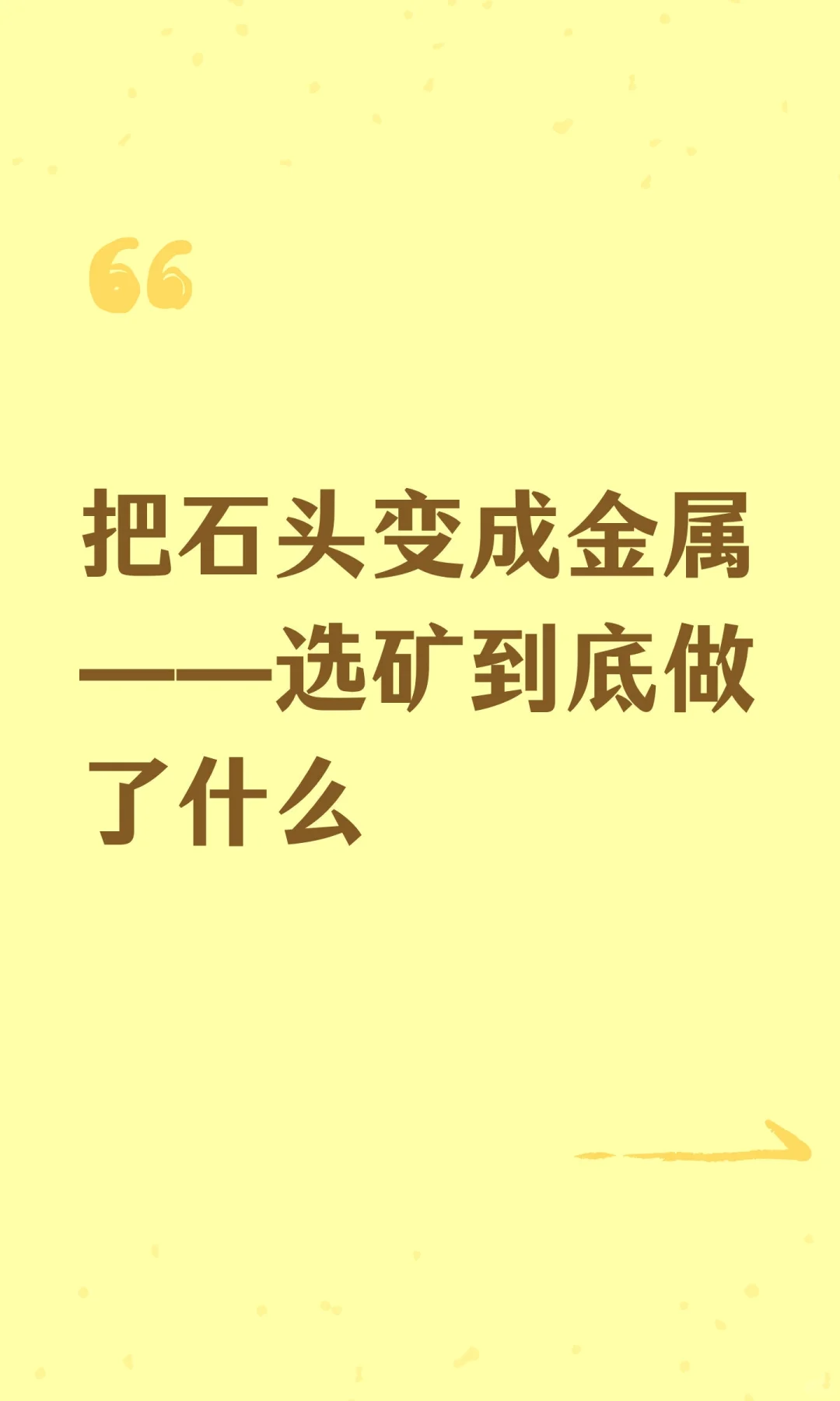 把石头变成金属——选矿到底做了什么