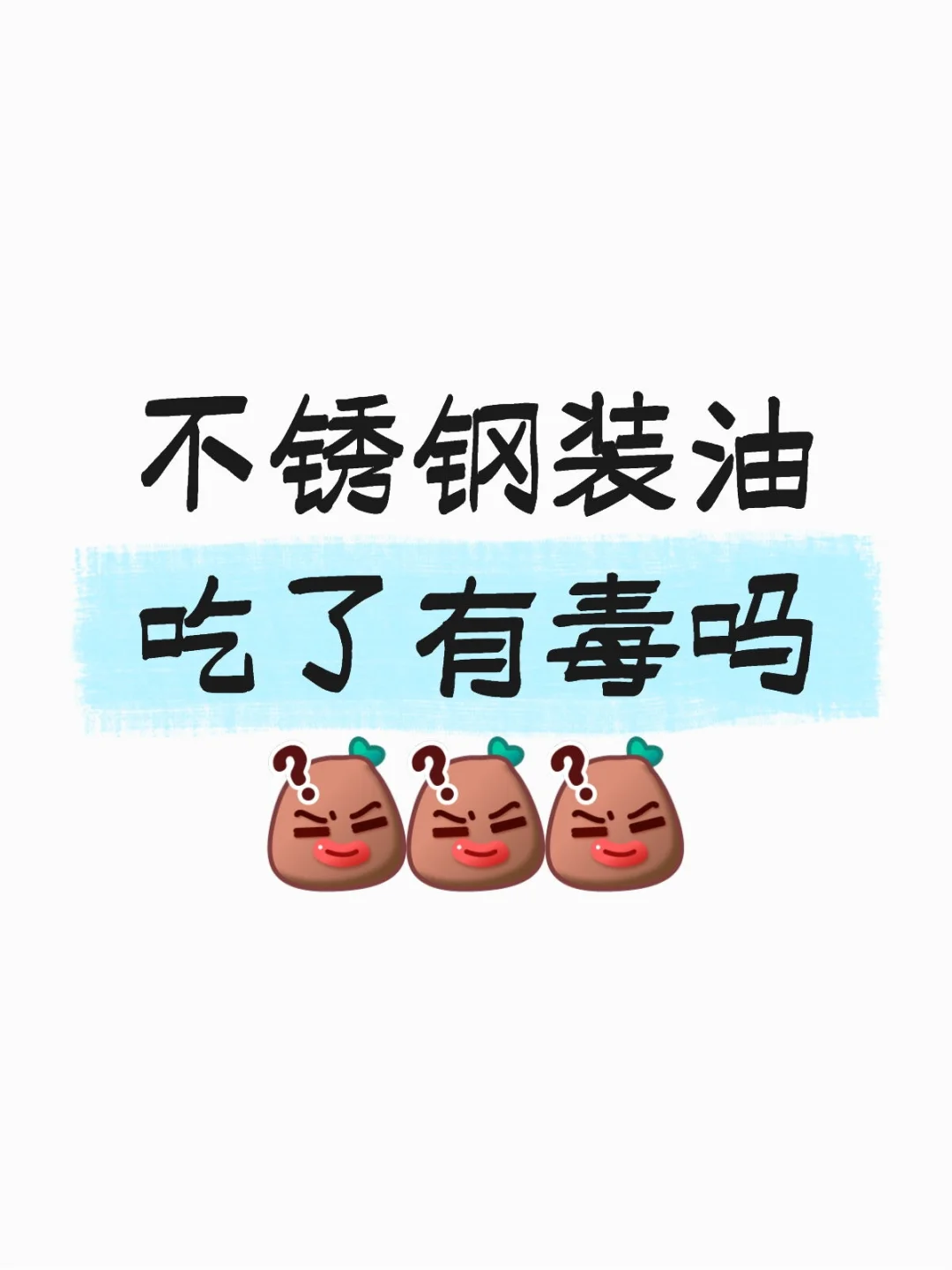 我婆婆说不能用不锈钢装炸东西的油