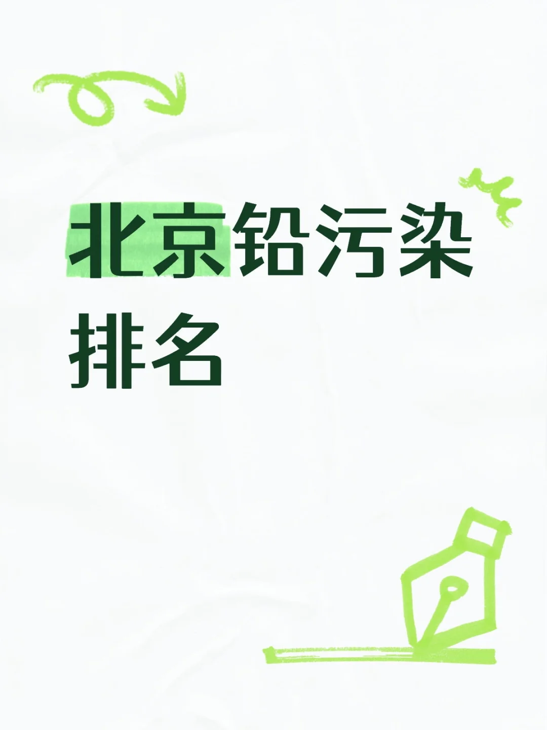 北京铅污染排名