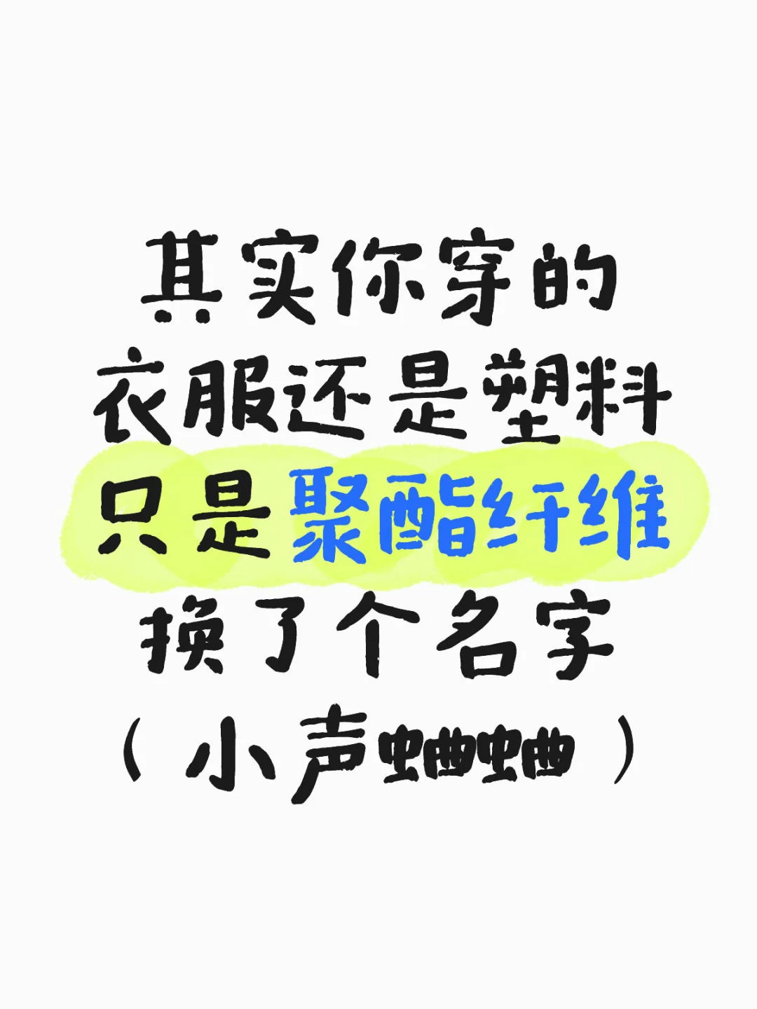 一分钟教会你聚酯纤维的“马甲”名字
