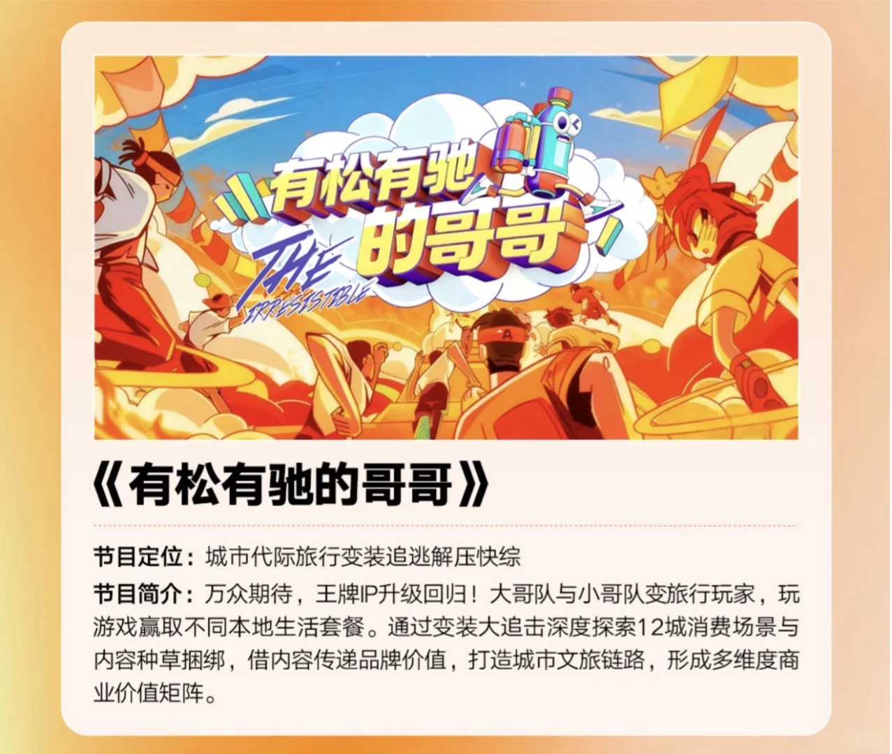 芒果招商会 - 偶像来了元气满满回归