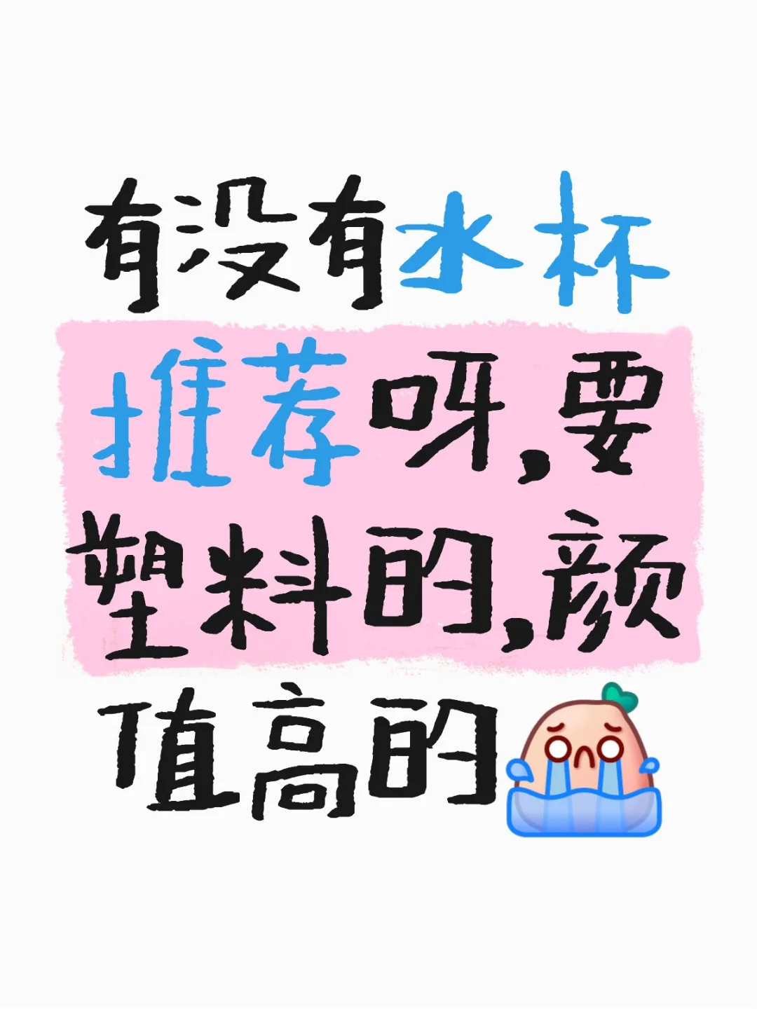 夏天想用可可爱爱的水杯