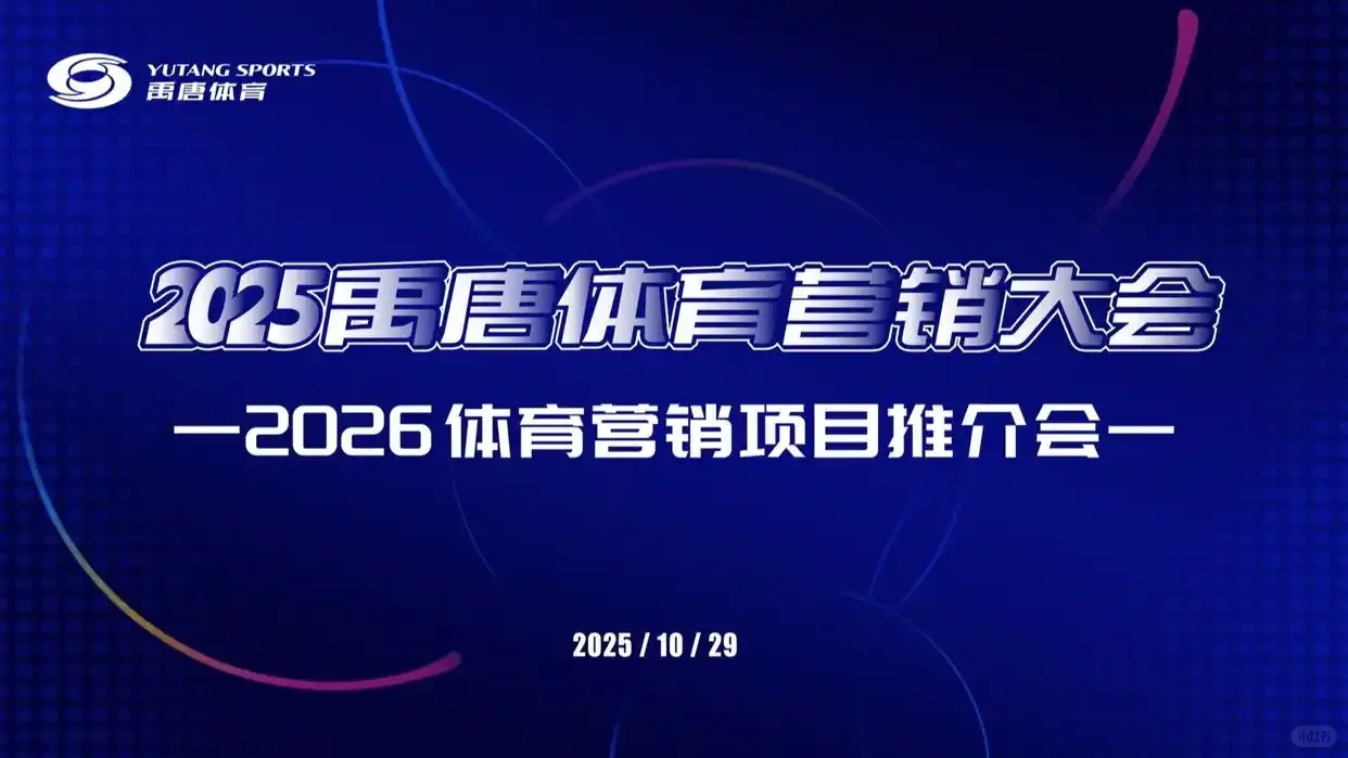 2026年禹唐体育营销项目推介会日程早知道