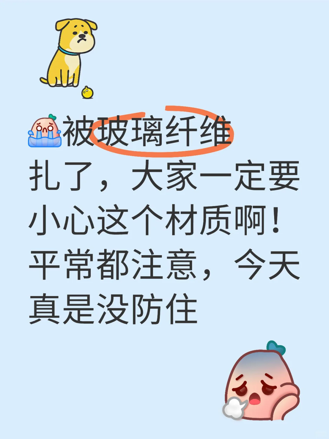 玻璃纤维真是太可怕了！！