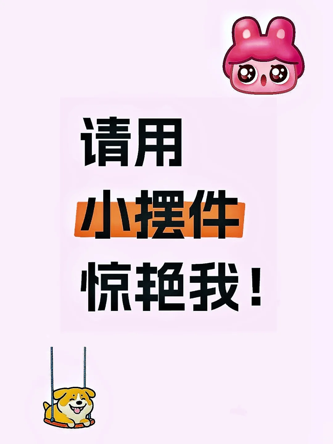 有没有一进门眼前一亮的小摆件装饰什么的呀