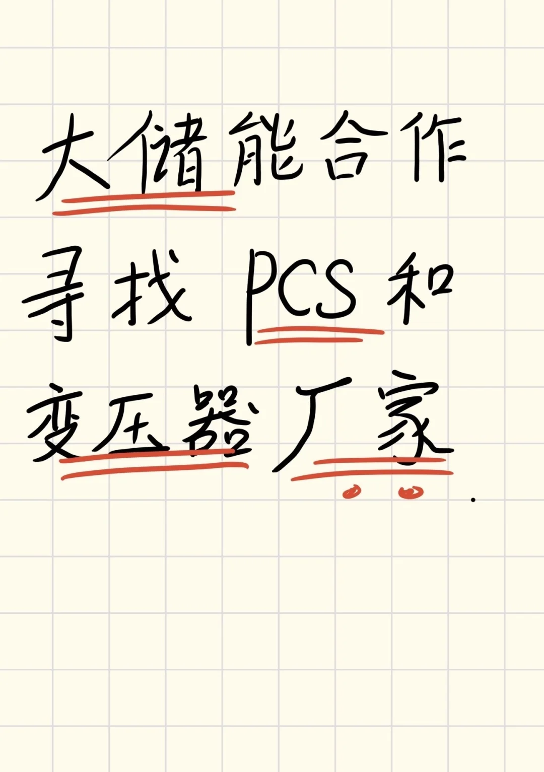 求大储pcs和变压器厂家合作