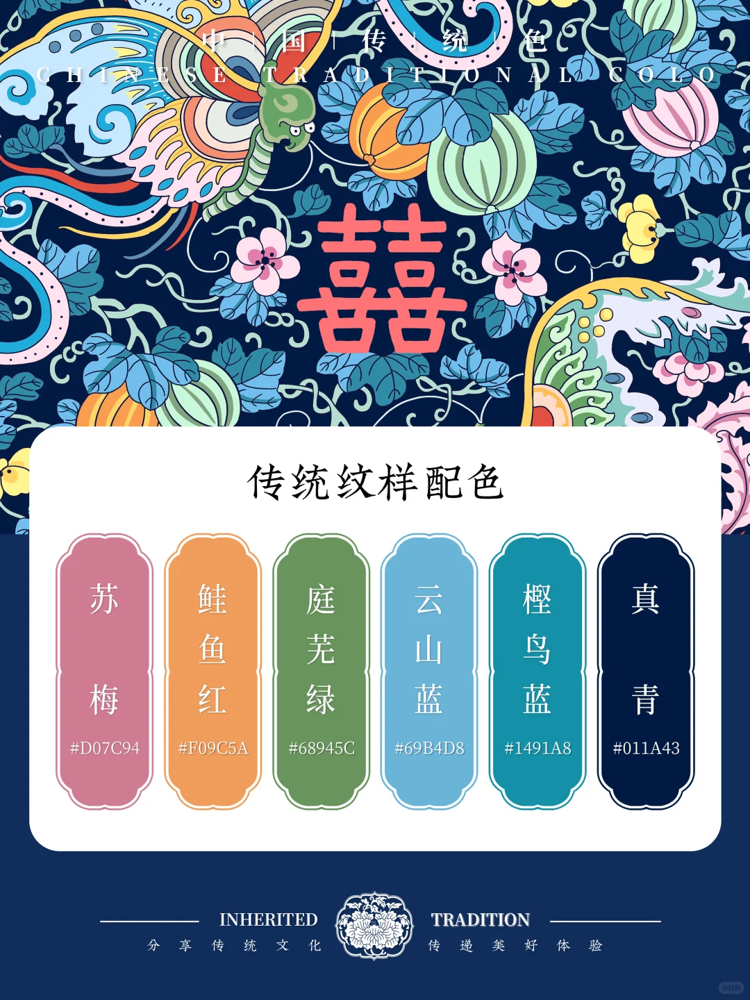 中国传统色｜挑战4套喜相逢纹配色